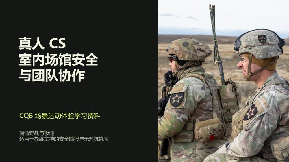 真人 CS 室内场馆安全与团队协作课件封面